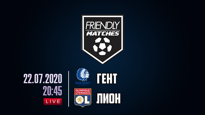 Гент — Лион, смотреть онлайн 22 июля 2020