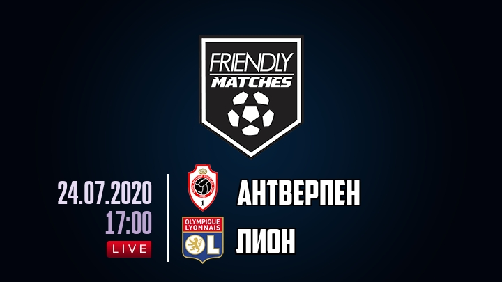 Антверпен — Лион, смотреть онлайн 24 июля 2020