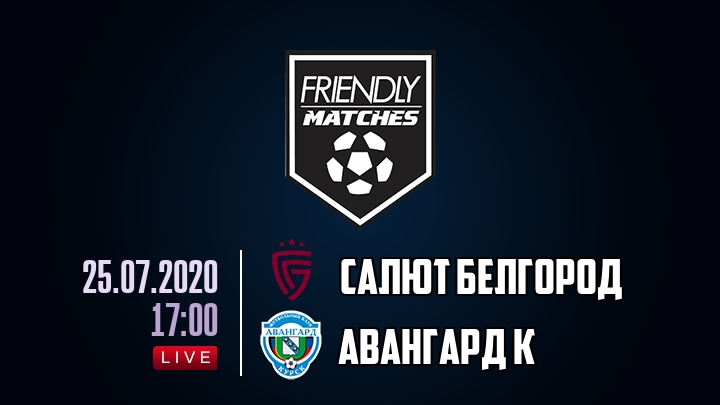 Салют Белгород — Авангард К, смотреть онлайн 25 июля 2020