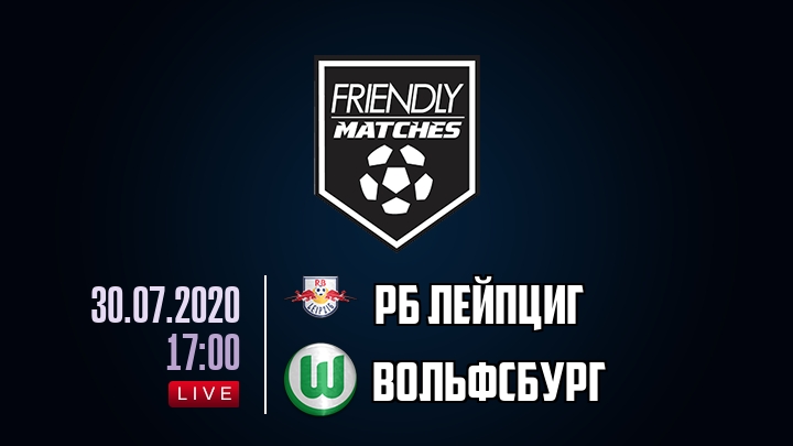 РБ Лейпциг — Вольфсбург, смотреть онлайн 30 июля 2020