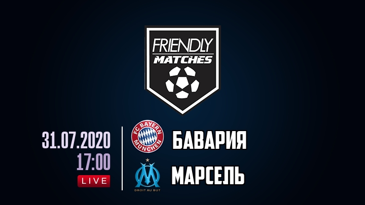 Бавария — Марсель, смотреть онлайн 31 июля 2020
