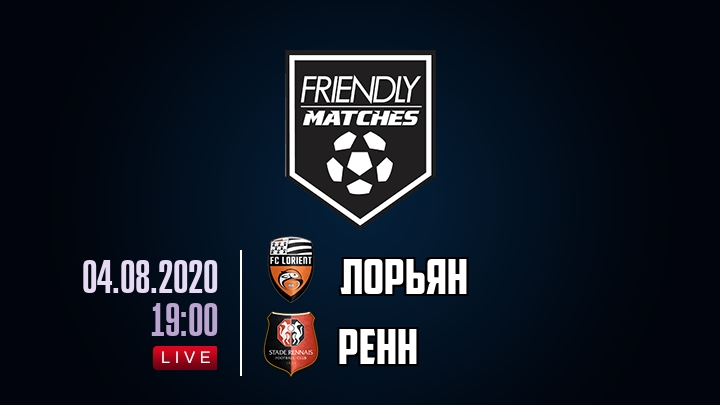 Лорьян — Ренн, смотреть онлайн 4 августа 2020