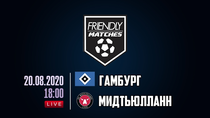 Гамбург — Мидтьюлланн, смотреть онлайн 20 августа 2020