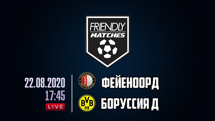 Фейеноорд — Боруссия Д, смотреть онлайн 22 августа 2020