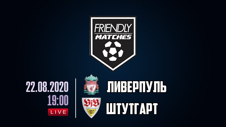 Ливерпуль — Штутгарт, смотреть онлайн 22 августа 2020