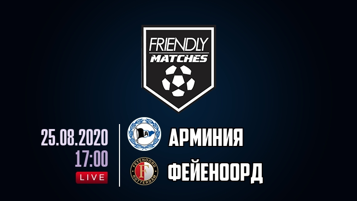 Арминия — Фейеноорд, смотреть онлайн 25 августа 2020
