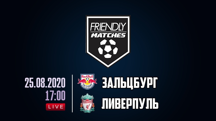 Зальцбург — Ливерпуль, смотреть онлайн 25 августа 2020