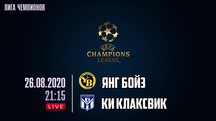 Янг Бойз — КИ Клаксвик, смотреть онлайн 26 августа 2020