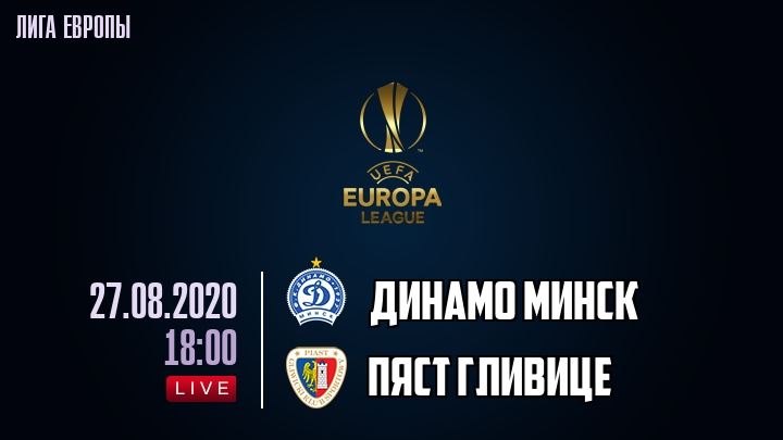 Динамо Минск - Пяст Гливице - смотреть онлайн 27 августа 2020