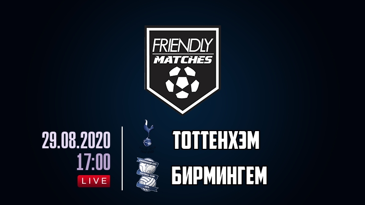 Тоттенхэм — Бирмингем, смотреть онлайн 29 августа 2020