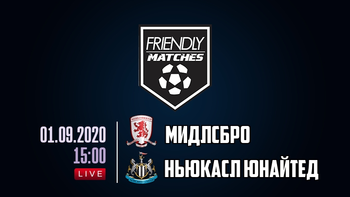 Мидлсбро — Ньюкасл Юнайтед, смотреть онлайн 1 сентября 2020