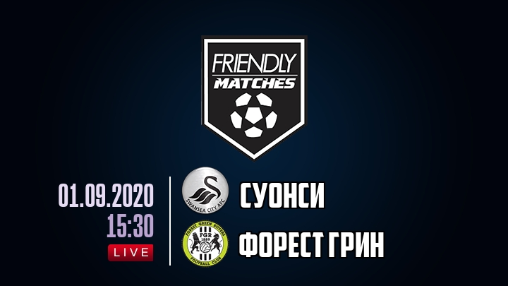 Суонси — Форест Грин, смотреть онлайн 1 сентября 2020