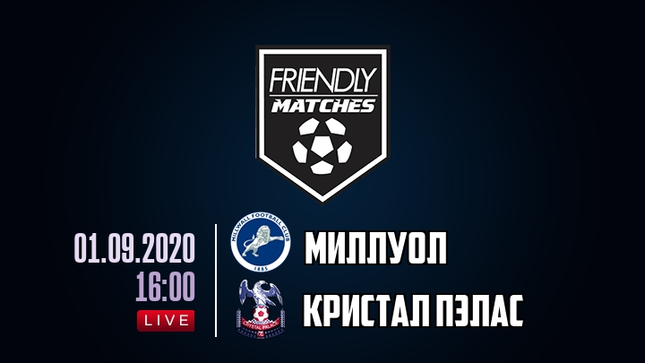 Миллуол — Кристал Пэлас, смотреть онлайн 1 сентября 2020