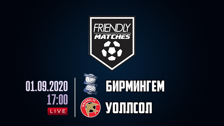 Бирмингем — Уоллсол, смотреть онлайн 1 сентября 2020