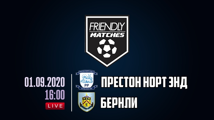 Престон Норт Энд — Бернли, смотреть онлайн 1 сентября 2020