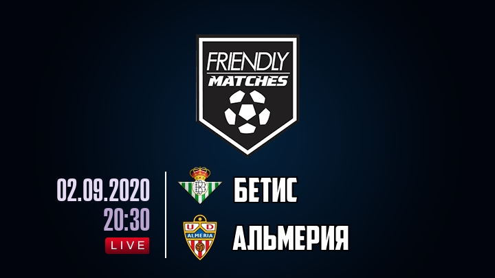 Бетис — Альмерия, смотреть онлайн 2 сентября 2020