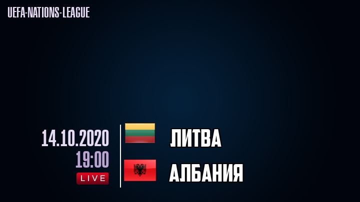 Литва - Албания - смотреть онлайн 14 октября 2020