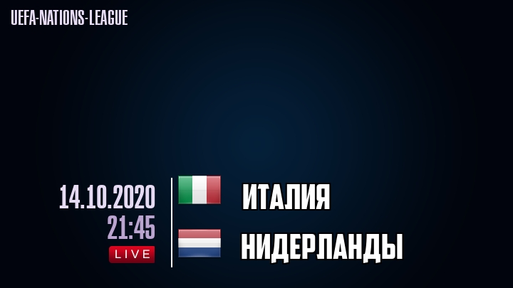 Италия - Нидерланды - смотреть онлайн 14 октября 2020