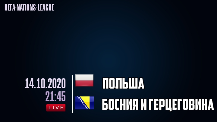 Польша - Босния и Герцеговина - смотреть онлайн 14 октября 2020