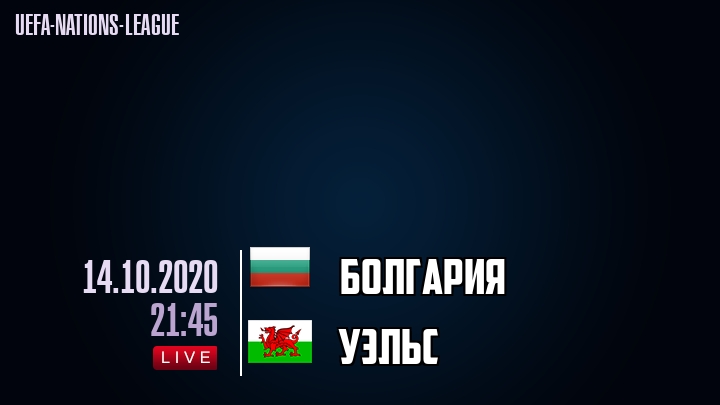 Болгария - Уэльс - смотреть онлайн 14 октября 2020