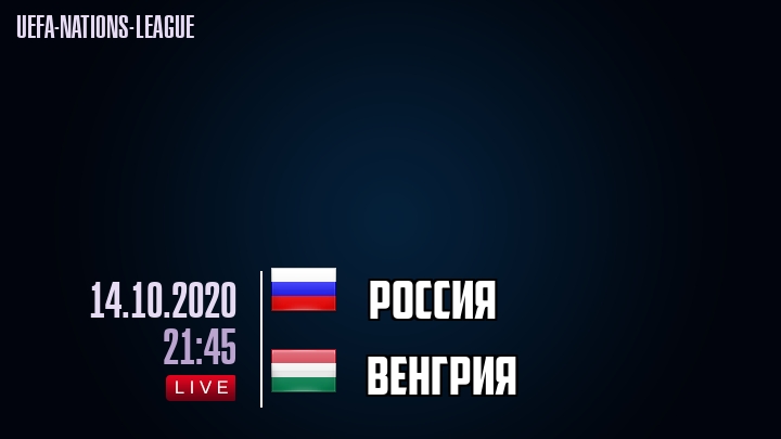 Россия - Венгрия - смотреть онлайн 14 октября 2020