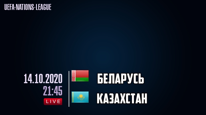 Беларусь - Казахстан - смотреть онлайн 14 октября 2020