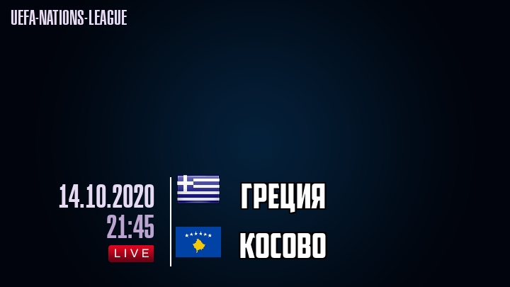 Греция - Косово - смотреть онлайн 14 октября 2020