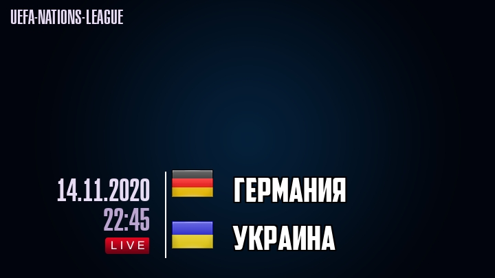 Германия - Украина - смотреть онлайн 14 ноября 2020