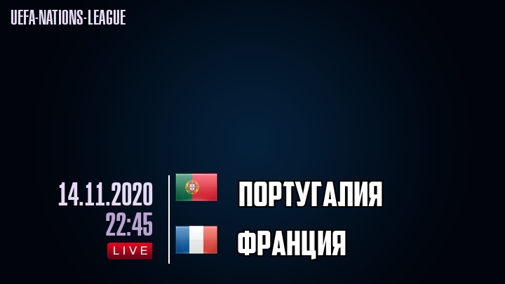 Португалия - Франция - смотреть онлайн 14 ноября 2020