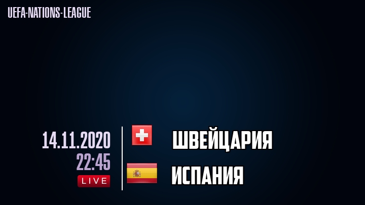 Швейцария - Испания - смотреть онлайн 14 ноября 2020