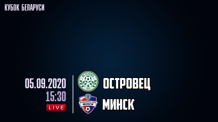 Островец — Минск, смотреть онлайн 5 сентября 2020