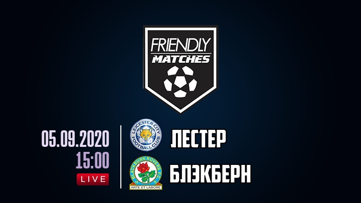 Лестер — Блэкберн, смотреть онлайн 5 сентября 2020