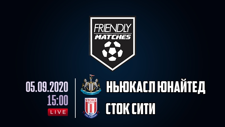 Ньюкасл Юнайтед — Сток Сити, смотреть онлайн 5 сентября 2020