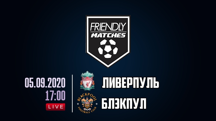 Ливерпуль — Блэкпул, смотреть онлайн 5 сентября 2020