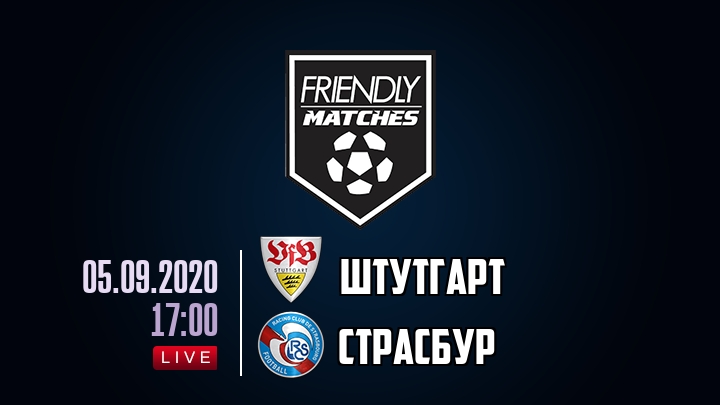 Штутгарт — Страсбур, смотреть онлайн 5 сентября 2020