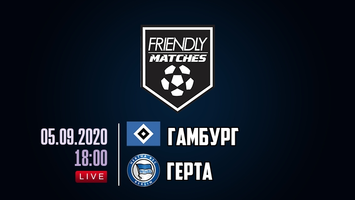 Гамбург — Герта, смотреть онлайн 5 сентября 2020