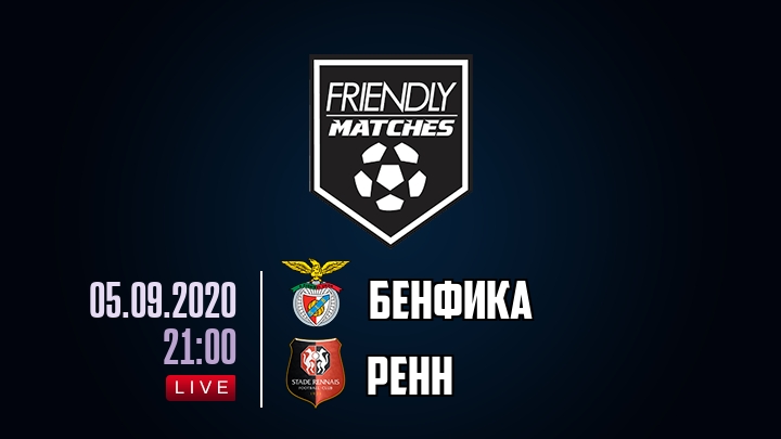 Бенфика — Ренн, смотреть онлайн 5 сентября 2020