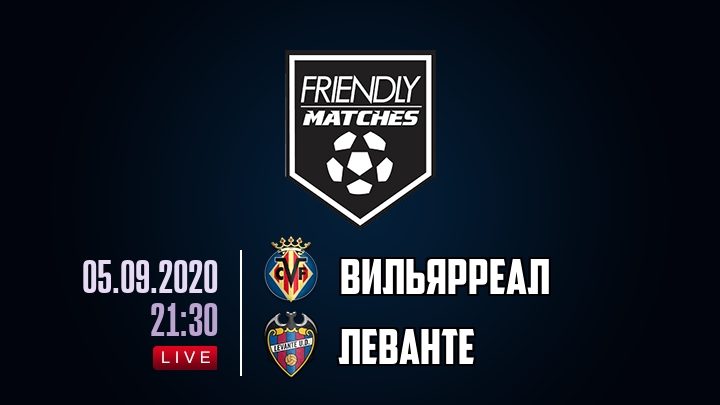 Вильярреал — Леванте, смотреть онлайн 5 сентября 2020