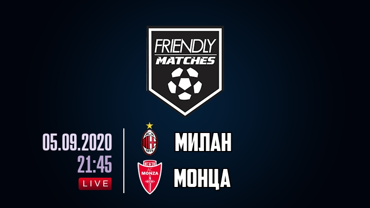 Милан — Монца, смотреть онлайн 5 сентября 2020