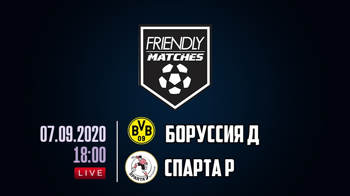 Боруссия Д — Спарта Р, смотреть онлайн 7 сентября 2020