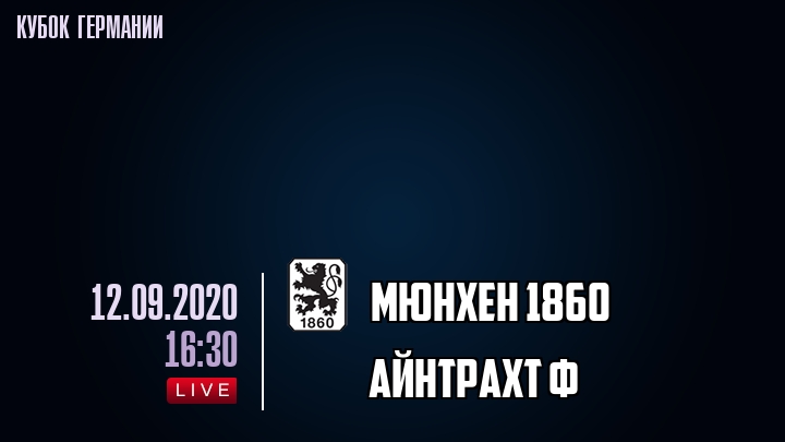 Мюнхен 1860 - Айнтрахт Ф - смотреть онлайн 12 сентября 2020