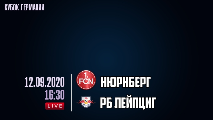 Нюрнберг - РБ Лейпциг - смотреть онлайн 12 сентября 2020