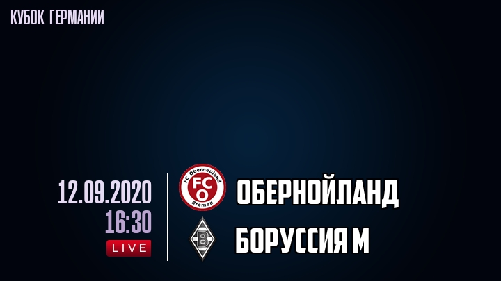 Обернойланд - Боруссия М - смотреть онлайн 12 сентября 2020