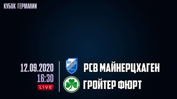 РСВ Майнерцхаген - Гройтер Фюрт - смотреть онлайн 12 сентября 2020