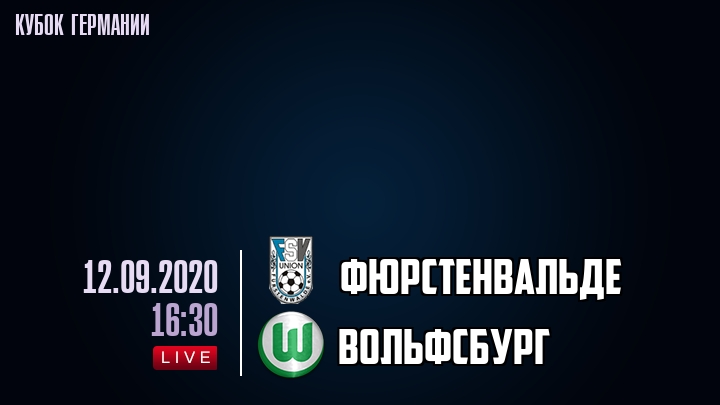 Фюрстенвальде - Вольфсбург - смотреть онлайн 12 сентября 2020