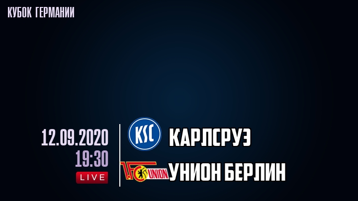 Карлсруэ - Унион Берлин - смотреть онлайн 12 сентября 2020