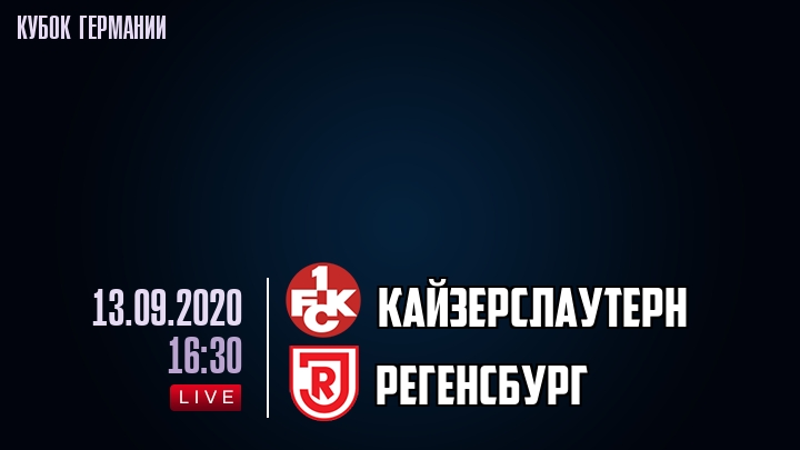 Кайзерслаутерн - Регенсбург - смотреть онлайн 13 сентября 2020