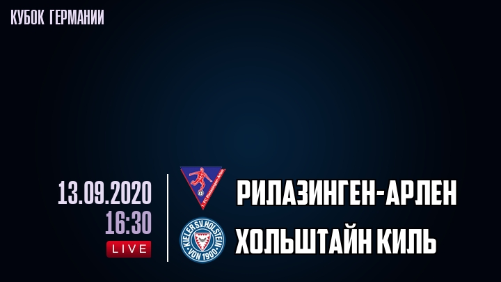 Рилазинген-Арлен - Хольштайн Киль - смотреть онлайн 13 сентября 2020