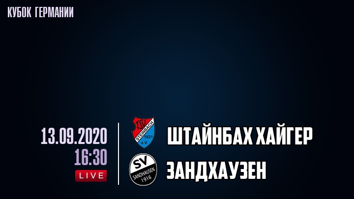 Штайнбах Хайгер - Зандхаузен - смотреть онлайн 13 сентября 2020