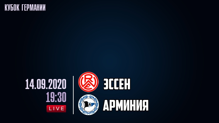 Эссен - Арминия - смотреть онлайн 14 сентября 2020